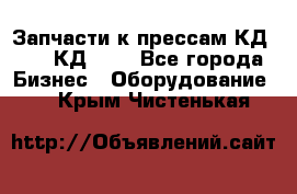 Запчасти к прессам КД2126, КД2326 - Все города Бизнес » Оборудование   . Крым,Чистенькая